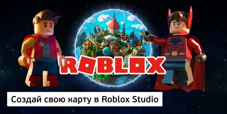 Создай свою карту в Roblox Studio (8+) - Школа программирования для детей, компьютерные курсы для школьников, начинающих и подростков - KIBERone г. Краснознаменск