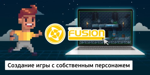 Создание интерактивной игры с собственным персонажем на конструкторе  ClickTeam Fusion (11+) - Школа программирования для детей, компьютерные курсы для школьников, начинающих и подростков - KIBERone г. Краснознаменск