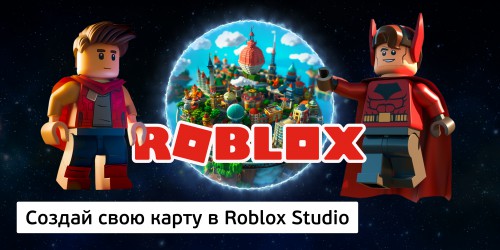 Создай свою карту в Roblox Studio (8+) - Школа программирования для детей, компьютерные курсы для школьников, начинающих и подростков - KIBERone г. Краснознаменск