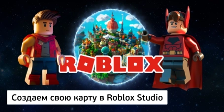 Создаем свою карту в Roblox Studio - КИБЕРшкола программирования для детей, компьютерные курсы для школьников, начинающих и подростков - KIBERone г. Краснознаменск