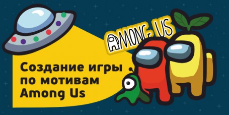 Among Us - Школа программирования для детей, компьютерные курсы для школьников, начинающих и подростков - KIBERone г. Краснознаменск