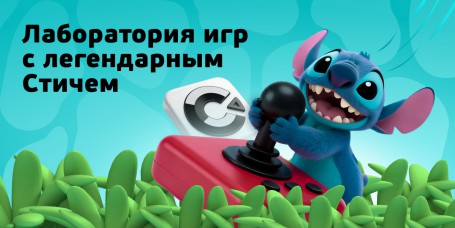  Лаборатория игр с легендарным Стичем - КИБЕРшкола программирования для детей, компьютерные курсы для школьников, начинающих и подростков - KIBERone г. Краснознаменск