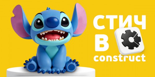 Лаборатория игр с легендарным Стичем. Создаем свой мульт-мир в Construct - КИБЕРшкола программирования для детей, компьютерные курсы для школьников, начинающих и подростков - KIBERone г. Краснознаменск