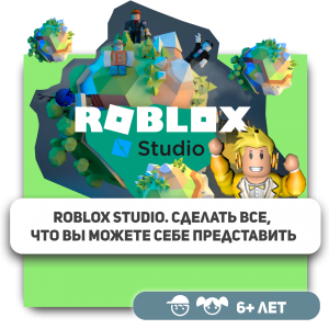 КиберШкола KIBERone – официальный партнер Roblox - Школа программирования для детей, компьютерные курсы для школьников, начинающих и подростков - KIBERone г. Краснознаменск