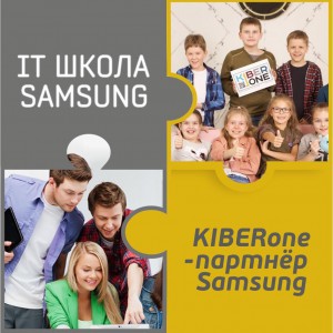 КиберШкола KIBERone начала сотрудничать с IT-школой SAMSUNG! - Школа программирования для детей, компьютерные курсы для школьников, начинающих и подростков - KIBERone г. Краснознаменск