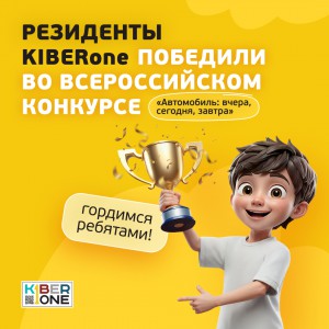 Наши резиденты в ТОП-3 всероссийского конкурса «Автомобиль: вчера, сегодня, завтра»!  - КИБЕРшкола программирования для детей, компьютерные курсы для школьников, начинающих и подростков - KIBERone г. Краснознаменск