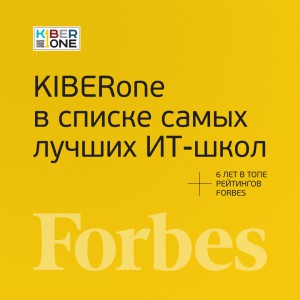 FORBES ПОДТВЕРЖДАЕТ: KIBERone – среди лучших офлайн–школ программирования для детей - КИБЕРшкола программирования для детей, компьютерные курсы для школьников, начинающих и подростков - KIBERone г. Краснознаменск
