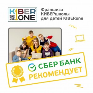 Франшизу КиберШколы KIBERone рекомендует  Сбербанк - Школа программирования для детей, компьютерные курсы для школьников, начинающих и подростков - KIBERone г. Краснознаменск